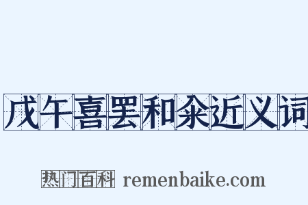 戊午喜罢和籴近义词是什么意思的图片